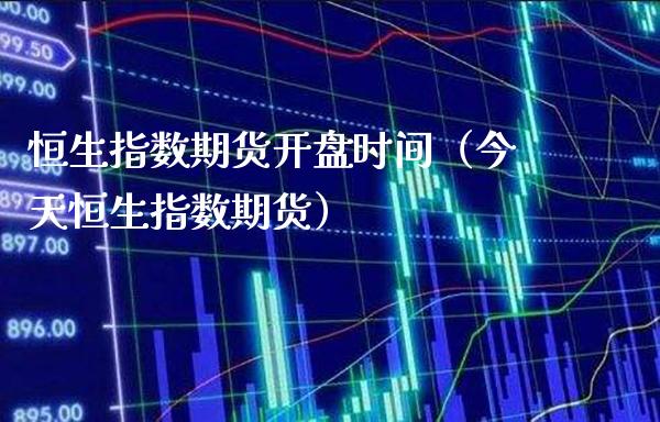 恒生指数期货**时间(今天恒生指数期货)_恒生指数_第1张_期货投资网 恒生指数期货**时间(今天恒生指数期货)_https://www.cqckcrrc.com_恒生指数_第1张