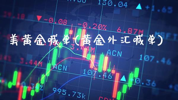 美黄金喊单(黄金外汇喊单)_https://www.cqckcrrc.com_原油期货_第1张