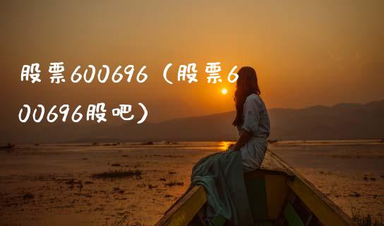 股票600696(股票600696股吧)_股票理财_第1张_期货投资网 股票600696(股票600696股吧)_https://www.cqckcrrc.com_股票理财_第1张