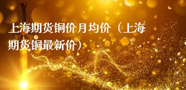 上海期货铜价月**(上海期货铜最新价)_黄金期货_第1张_期货投资网 上海期货铜价月**(上海期货铜最新价)_https://www.cqckcrrc.com_黄金期货_第1张
