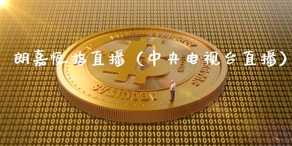 朗嘉恒指直播（**电视台直播）_https://www.cqckcrrc.com_恒生指数_第1张