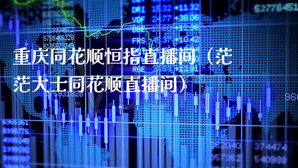 重庆同花顺恒指直播间(茫茫大士同花顺直播间)_恒生指数_第1张_期货投资网 重庆同花顺恒指直播间(茫茫大士同花顺直播间)_https://www.cqckcrrc.com_恒生指数_第1张