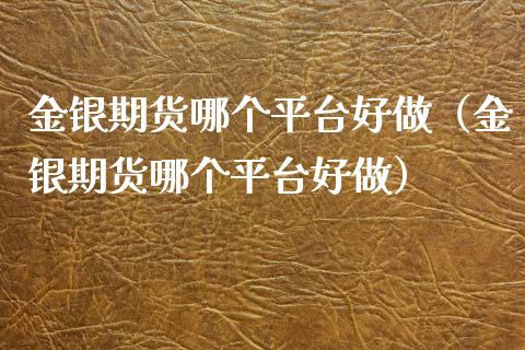 金银期货哪个平台好做(金银期货哪个平台好做)_纳指直播_第1张_期货投资网 金银期货哪个平台好做(金银期货哪个平台好做)_https://www.cqckcrrc.com_纳指直播_第1张