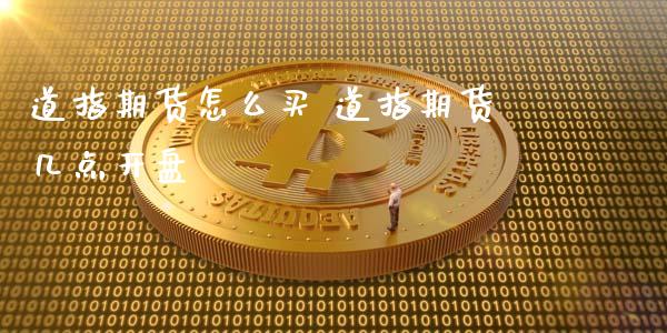 道指期货怎么买 道指期货几点**_道指直播_第1张_期货投资网 道指期货怎么买 道指期货几点**_https://www.cqckcrrc.com_道指直播_第1张