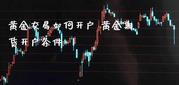 黄金交易如何开户 黄金期货开户条件_恒生指数_第1张_期货投资网 黄金交易如何开户 黄金期货开户条件_https://www.cqckcrrc.com_恒生指数_第1张