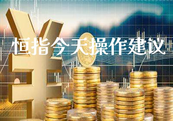 恒指今天操作建议_道指直播_第1张_期货投资网 恒指今天操作建议_https://www.cqckcrrc.com_道指直播_第1张