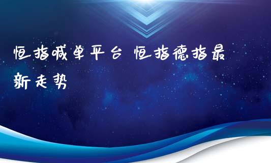 恒指喊**台 恒指德指最新走势_黄金期货_第1张_期货投资网 恒指喊**台 恒指德指最新走势_https://www.cqckcrrc.com_黄金期货_第1张