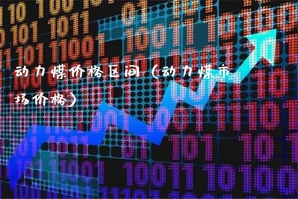 动力煤价格区间（动力煤市场价格）_https://www.cqckcrrc.com_黄金期货_第1张