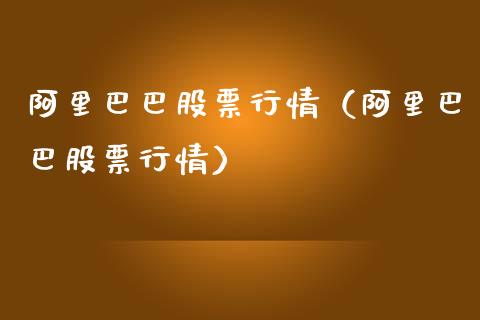 阿里巴巴股票行情(阿里巴巴股票行情)_纳指直播_第1张_期货投资网 阿里巴巴股票行情(阿里巴巴股票行情)_https://www.cqckcrrc.com_纳指直播_第1张