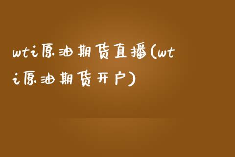 wti原油期货直播(wti原油期货开户)_https://www.cqckcrrc.com_原油期货_第1张