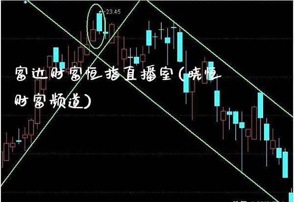 富达财富恒指直播室(晓恒财富频道)_https://www.cqckcrrc.com_原油期货_第1张