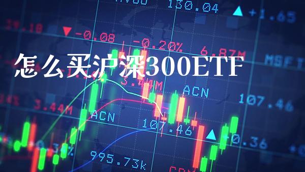 怎么买沪深300ETF_纳指直播_第1张_期货投资网 怎么买沪深300ETF_https://www.cqckcrrc.com_纳指直播_第1张
