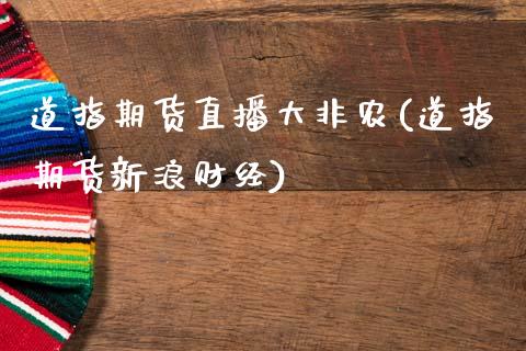 道指期货直播大非农(道指期货新浪财经)_原油期货_第1张_期货投资网 道指期货直播大非农(道指期货新浪财经)_https://www.cqckcrrc.com_原油期货_第1张