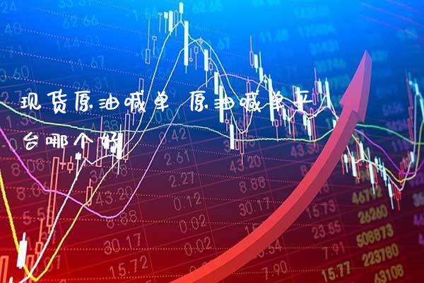 现货原油喊单 原油喊**台哪个好_道指直播_第1张_期货投资网 现货原油喊单 原油喊**台哪个好_https://www.cqckcrrc.com_道指直播_第1张