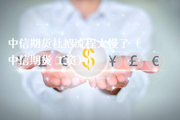 中信期货社招流程太慢了(中信期货 工资)_原油期货_第1张_期货投资网 中信期货社招流程太慢了(中信期货 工资)_https://www.cqckcrrc.com_原油期货_第1张