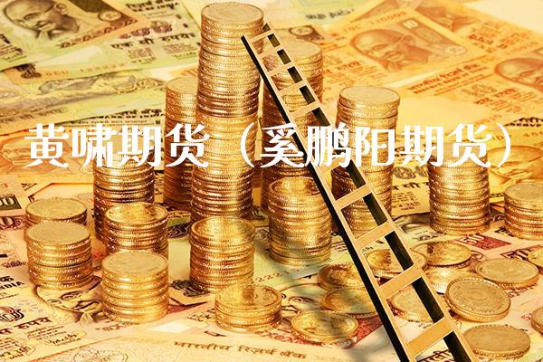 黄啸期货(奚鹏阳期货)_期货直播_第1张_期货投资网 黄啸期货(奚鹏阳期货)_https://www.cqckcrrc.com_期货直播_第1张