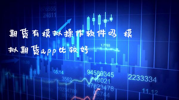 期货有模拟操作软件吗 模拟期货app比较好_https://www.cqckcrrc.com_纳指直播_第1张
