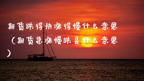 期货跌得快涨得慢什么意思(期货急涨慢跌是什么意思)_恒生指数_第1张_期货投资网 期货跌得快涨得慢什么意思(期货急涨慢跌是什么意思)_https://www.cqckcrrc.com_恒生指数_第1张