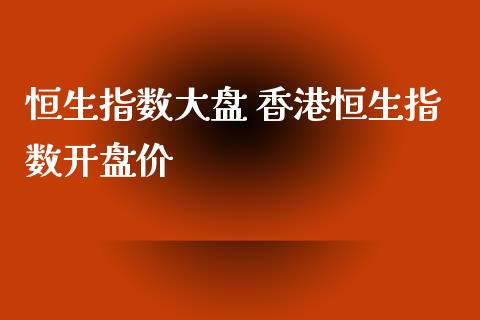 恒生指数大盘 香港恒生指数**价_https://www.cqckcrrc.com_恒生指数_第1张