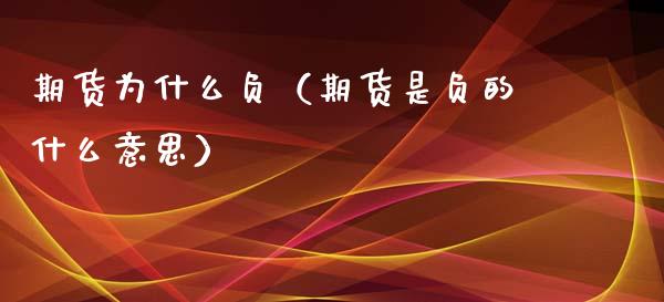 期货为什么负(期货是负的什么意思)_理财品种_第1张_期货投资网 期货为什么负(期货是负的什么意思)_https://www.cqckcrrc.com_理财品种_第1张