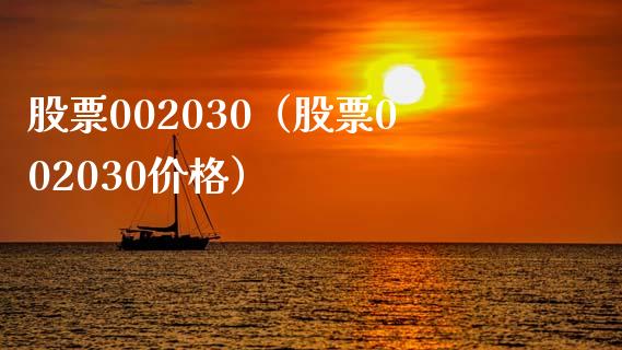 股票002030(股票002030价格)_股票理财_第1张_期货投资网 股票002030(股票002030价格)_https://www.cqckcrrc.com_股票理财_第1张