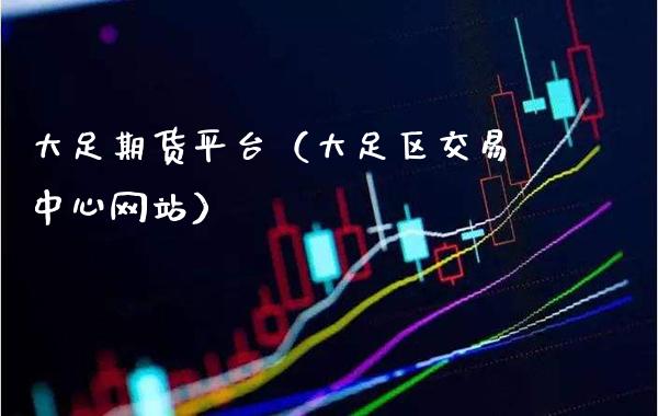 大足期货平台（大足区交易中心网站）_https://www.cqckcrrc.com_期货品种_第1张