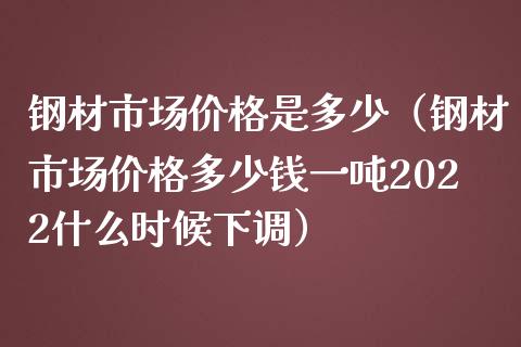 钢材市场价格是多少(钢材市场价格多少钱一吨2022什么时候下调)_恒生指数_第1张_期货投资网 钢材市场价格是多少(钢材市场价格多少钱一吨2022什么时候下调)_https://www.cqckcrrc.com_恒生指数_第1张