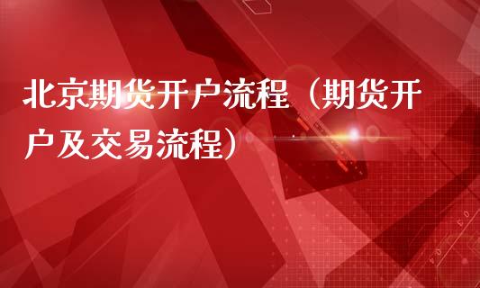 北京期货开户流程（期货开户及交易流程）_https://www.cqckcrrc.com_原油期货_第1张