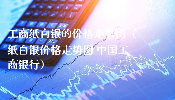 **纸白银的价格走势图(纸白银价格走势图 中国**银行)_纳指直播_第1张_期货投资网 **纸白银的价格走势图(纸白银价格走势图 中国**银行)_https://www.cqckcrrc.com_纳指直播_第1张