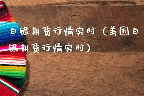 白银期货行情实时（美国白银期货行情实时）_https://www.cqckcrrc.com_道指直播_第1张