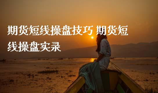 期货短线操盘技巧 期货短线操盘实录_恒生指数_第1张_期货投资网 期货短线操盘技巧 期货短线操盘实录_https://www.cqckcrrc.com_恒生指数_第1张