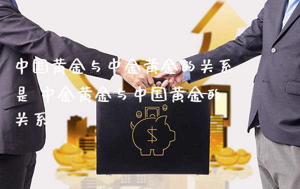 中国黄金与中金黄金的关系是 中金黄金与中国黄金的关系_道指直播_第1张_期货投资网 中国黄金与中金黄金的关系是 中金黄金与中国黄金的关系_https://www.cqckcrrc.com_道指直播_第1张