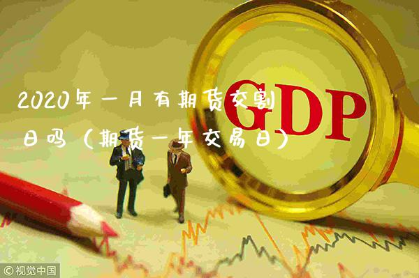 2020年一月有期货交割日吗（期货一年交易日）_https://www.cqckcrrc.com_纳指直播_第1张