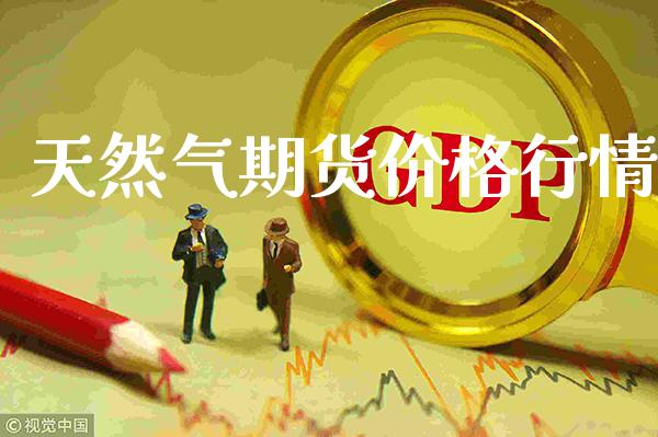 天然气期货价格行情_纳指直播_第1张_期货投资网 天然气期货价格行情_https://www.cqckcrrc.com_纳指直播_第1张