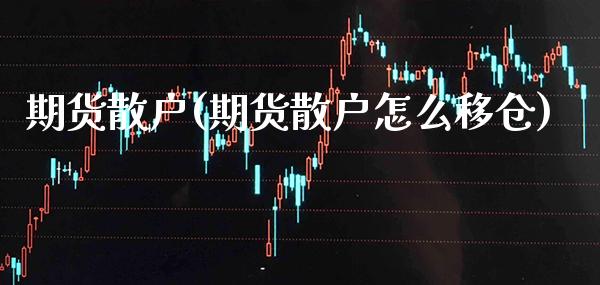 期货散户(期货散户怎么移仓)_原油期货_第1张_期货投资网 期货散户(期货散户怎么移仓)_https://www.cqckcrrc.com_原油期货_第1张