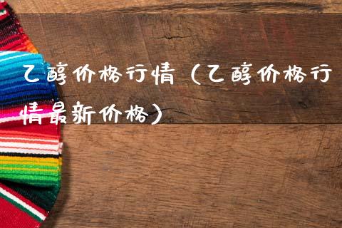 乙醇价格行情(乙醇价格行情最新价格)_纳指直播_第1张_期货投资网 乙醇价格行情(乙醇价格行情最新价格)_https://www.cqckcrrc.com_纳指直播_第1张