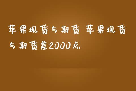 苹果现货与期货 苹果现货与期货差2000点_https://www.cqckcrrc.com_恒生指数_第1张