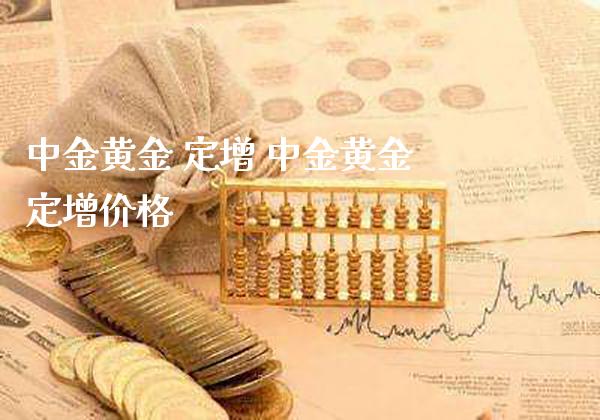 中金黄金 定增 中金黄金定增价格_恒生指数_第1张_期货投资网 中金黄金 定增 中金黄金定增价格_https://www.cqckcrrc.com_恒生指数_第1张