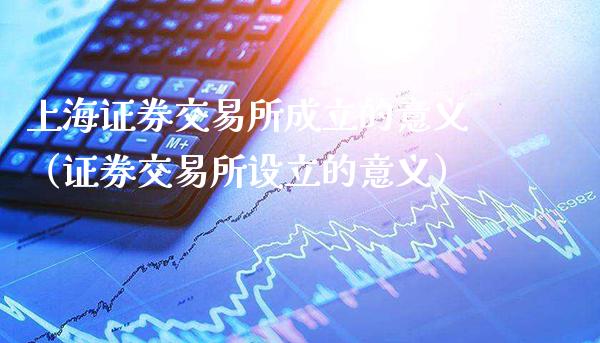 上海证券交易所成立的意义(证券交易所设立的意义)_道指直播_第1张_期货投资网 上海证券交易所成立的意义(证券交易所设立的意义)_https://www.cqckcrrc.com_道指直播_第1张