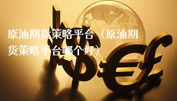 原油期货策略平台(原油期货策略平台哪个好)_道指直播_第1张_期货投资网 原油期货策略平台(原油期货策略平台哪个好)_https://www.cqckcrrc.com_道指直播_第1张