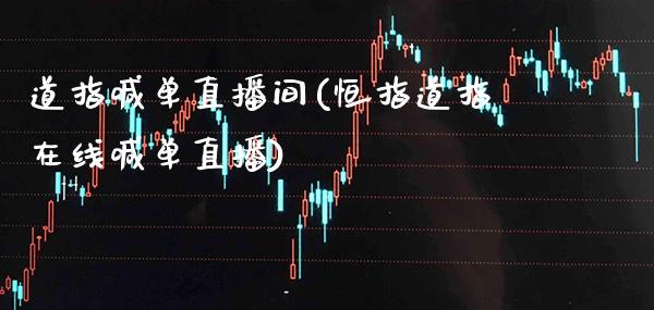 道指喊单直播间(恒指道指在线喊单直播)_https://www.cqckcrrc.com_原油期货_第1张