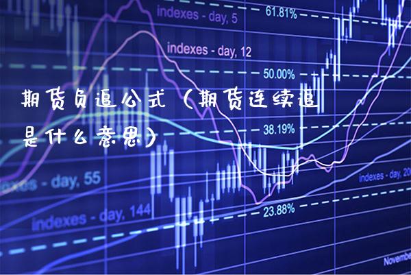 期货负追公式（期货连续追是什么意思）_https://www.cqckcrrc.com_恒生指数_第1张