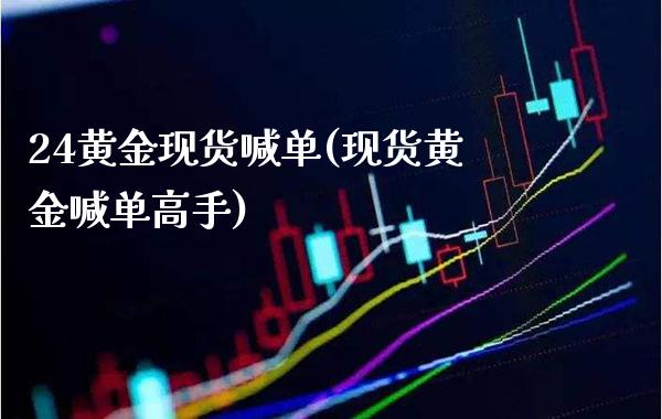 24黄金现货喊单(现货黄金喊单高手)_原油期货_第1张_期货投资网 24黄金现货喊单(现货黄金喊单高手)_https://www.cqckcrrc.com_原油期货_第1张