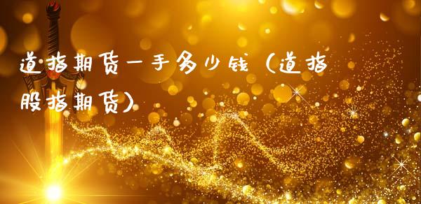 道指期货一手多少钱(道指股指期货)_纳指直播_第1张_期货投资网 道指期货一手多少钱(道指股指期货)_https://www.cqckcrrc.com_纳指直播_第1张