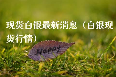 现货白银最新消息(白银现货行情)_原油期货_第1张_期货投资网 现货白银最新消息(白银现货行情)_https://www.cqckcrrc.com_原油期货_第1张