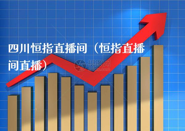 四川恒指直播间(恒指直播间直播)_恒生指数_第1张_期货投资网 四川恒指直播间(恒指直播间直播)_https://www.cqckcrrc.com_恒生指数_第1张