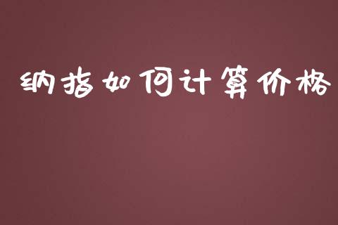 纳指如何计算价格_纳指直播_第1张_期货投资网 纳指如何计算价格_https://www.cqckcrrc.com_纳指直播_第1张
