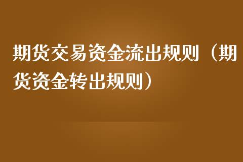期货交易资金流出规则（期货资金转出规则）_https://www.cqckcrrc.com_理财百科_第1张
