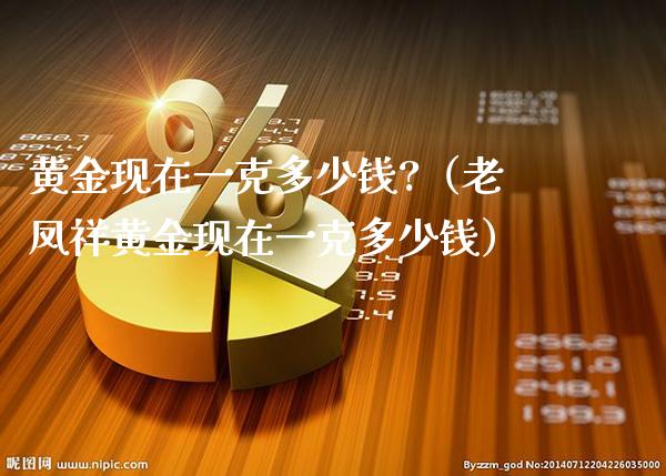 黄金现在一克多少钱?(老凤祥黄金现在一克多少钱)_恒生指数_第1张_期货投资网 黄金现在一克多少钱?(老凤祥黄金现在一克多少钱)_https://www.cqckcrrc.com_恒生指数_第1张