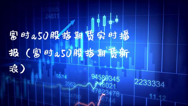 富时a50股指期货实时播报(富时a50股指期货新浪)_恒生指数_第1张_期货投资网 富时a50股指期货实时播报(富时a50股指期货新浪)_https://www.cqckcrrc.com_恒生指数_第1张